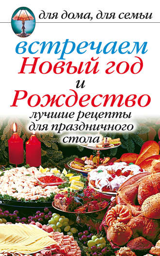 Анастасия Красичкова, Встречаем Новый год и Рождество: Лучшие рецепты для праздничного стола