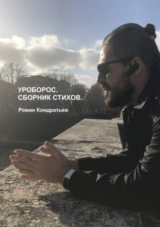 Роман Кондратьев, Уроборос. Сборник стихов