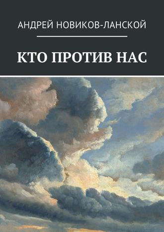 Андрей Новиков-Ланской, Кто против нас. Повесть-притча