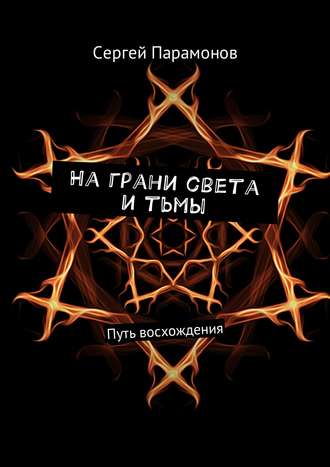 Сергей Парамонов, На грани света и тьмы. Путь восхождения