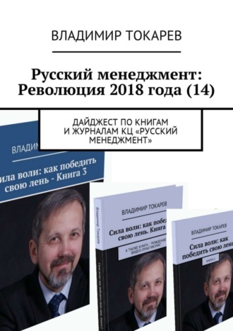 Русский менеджмент: Революция 2018 года (14). Дайджест по книгам и журналам КЦ «Русский менеджмент» Владимир Токарев, Русский менеджмент: Революция 2018 года (14). Дайджест по книгам и журналам КЦ «Русский менеджмент»