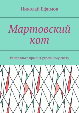 Николай Ефимов, Мартовский кот. Расправьте крылья утреннему свету