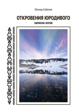 Леонид Кабалов, Откровения юродивого. Записки изгоя