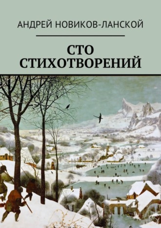 Андрей Новиков-Ланской, Сто стихотворений