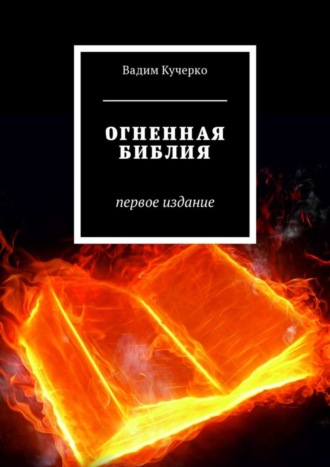 Вадим Кучерко, Огненная библия. Первое издание