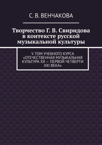 С. Венчакова, Творчество Г. В. Свиридова в контексте русской музыкальной культуры