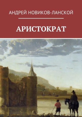 Андрей Новиков-Ланской, Аристократ