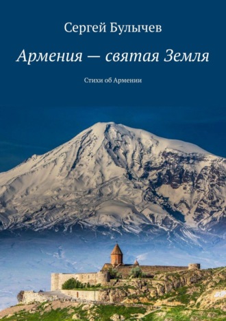 Сергей Булычев, Армения – святая Земля. Стихи об Армении