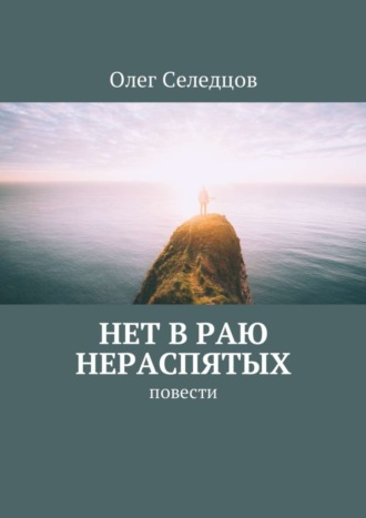 Олег Селедцов, Нет в раю нераспятых. Повести