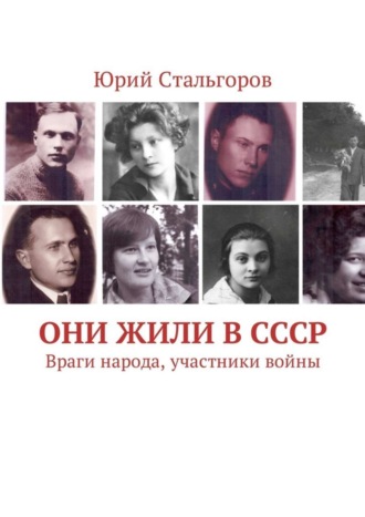 Юрий Стальгоров, Они жили в СССР. Враги народа, участники войны