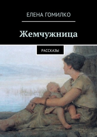 Елена Гомилко, Жемчужница. Рассказы