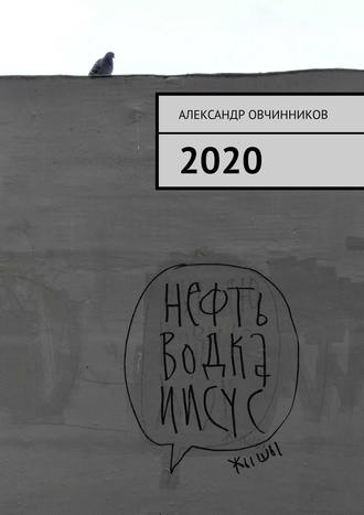 Александр Овчинников, 2020