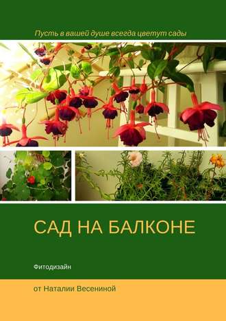 Наталия Весенина, Сад на балконе. Фитодизайн