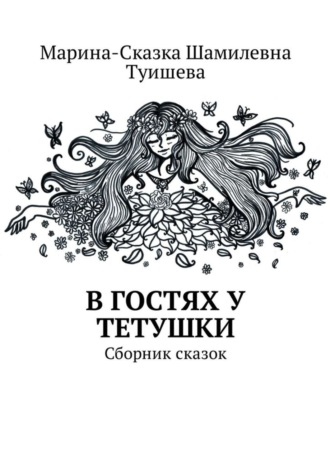 Марина-Сказка Туишева, В гостях у тетушки. Сборник сказок