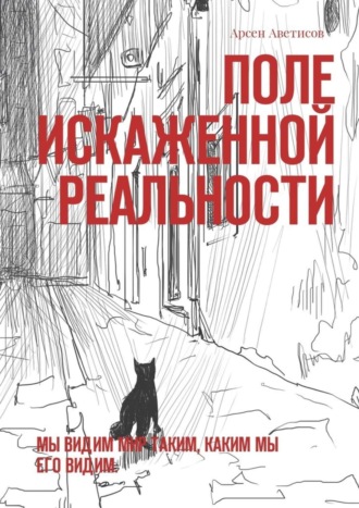 Арсен Аветисов, Поле искаженной реальности. Мы видим мир таким, каким мы его видим