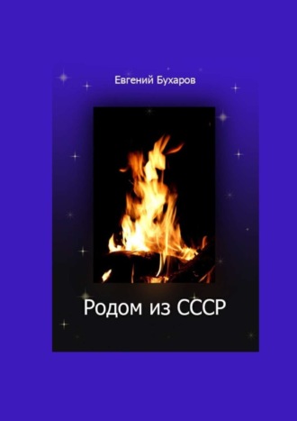 Евгений Бухаров, Родом из СССР