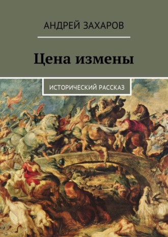 Андрей Захаров, Цена измены. Исторический рассказ