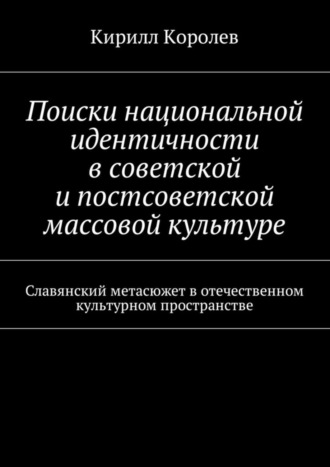 Кирилл Королев, Поиски национальной идентичности в советской и постсоветской массовой культуре