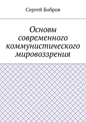 Сергей Бобров, Основы современного коммунистического мировоззрения