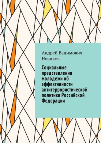 Андрей Новиков, Социальные представления молодежи об эффективности антитеррористической политики Российской Федерации