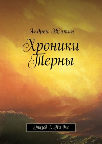 Андрей Житин, Хроники Терны. Эпизод 1. На дне