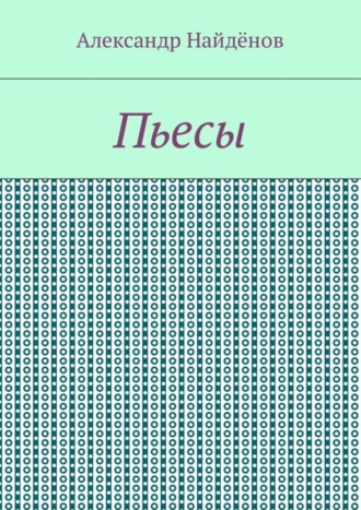 Александр Найдёнов, Пьесы