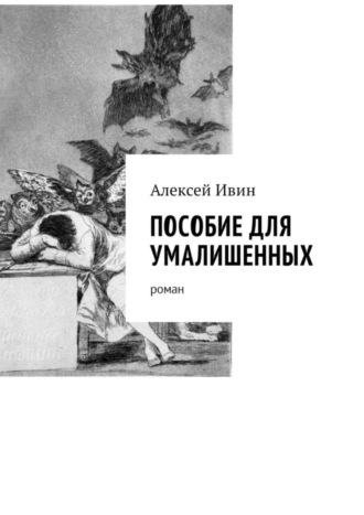 Алексей Ивин, Пособие для умалишенных. Роман