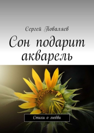 Сергей Поваляев, Сон подарит акварель. Стихи о любви