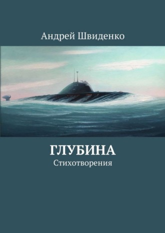 Андрей Швиденко, Глубина. Стихотворения