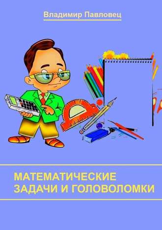 Владимир Павловец, Математические задачи и головоломки. Для школьников младших и старших классов