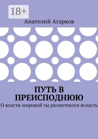 Путь в преисподнюю. О власти мировой ты размечтался всласть Анатолий Агарков, Путь в преисподнюю. О власти мировой ты размечтался всласть