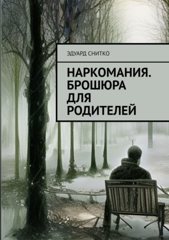 Эдуард Снитко, Наркомания. Брошюра для родителей