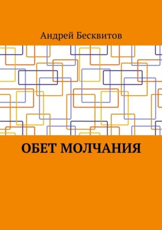 Андрей Бесквитов, Обет молчания