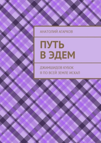 Анатолий Агарков, Путь в Эдем. Джамшидов кубок я по всей земле искал