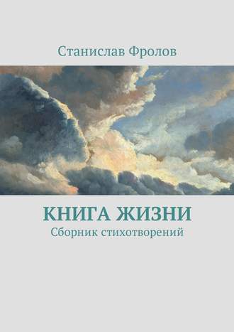 Станислав Фролов, Книга жизни. Сборник стихотворений