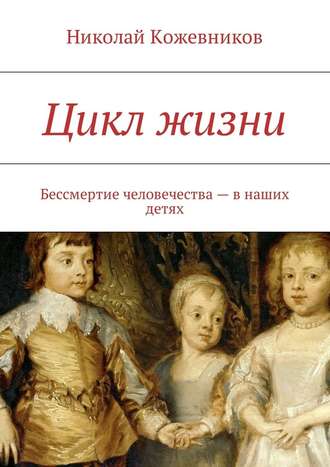 Николай Кожевников, Цикл жизни. Бессмертие человечества – в наших детях