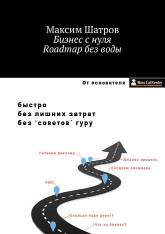 Максим Шатров, Бизнес с нуля. Roadmap без воды