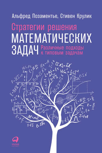 Стивен Крулик, Альфред Позаментье, Стратегии решения математических задач: Различные подходы к типовым задачам