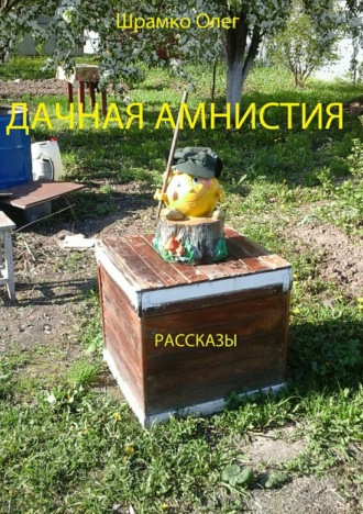 Олег Шрамко, Дачная амнистия. Рассказы