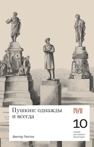 Виктор Листов, Пушкин: однажды и навсегда. 10 лекций для проекта Магистерия
