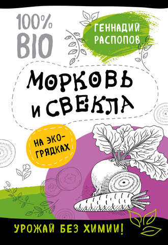 Геннадий Распопов, Морковь и свекла на эко грядках. Урожай без химии
