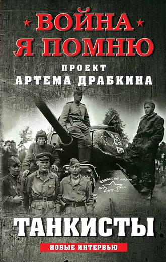 Танкисты. Новые интервью Артем Драбкин, Танкисты. Новые интервью