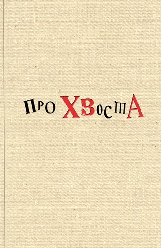 Сборник, Алексей Плигин, Про Хвоста