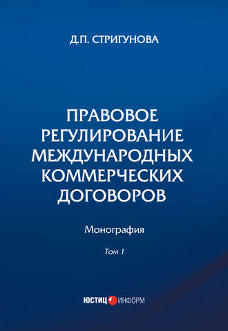 Дина Стригунова, Правовое регулирование международных коммерческих договоров. В 2 томах. Том 1
