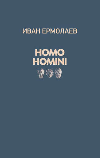 Иван Ермолаев, Homo Homini
