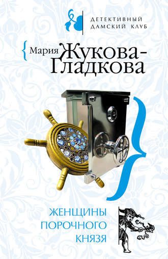 Мария Жукова-Гладкова, Женщины порочного князя