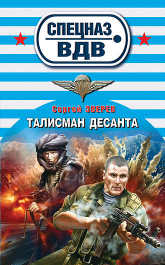 Сергей Зверев, Талисман десанта