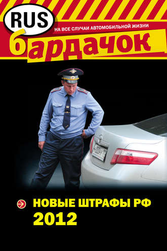 Оксана Усольцева, Новые штрафы 2012