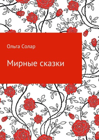 Ольга Солар, Мирные сказки