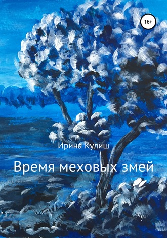 Ирина Кулиш, Время меховых змей. Сборник рассказов